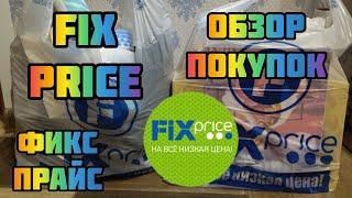 ФИКС ПРАЙСДва пакета покупокОбзор покупокFIX priceНатаЛЯ ФА