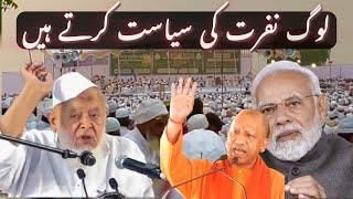 مولانا ارشد مدنی کا بڑا بیانMolana arshad madani ka biyanNafrt ki siyast #فلسطین #قرآن#india#video