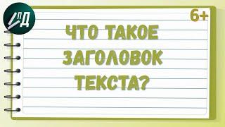 Что такое заголовок текста?