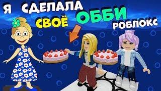 Я сделала своё ОББИ РОБЛОКС    УРААА  Играю в Shoshos Obby  роблокс на русском языке 