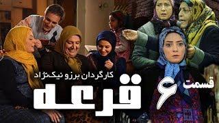 Ghore Series E 6 - سریال قرعه قسمت ششم