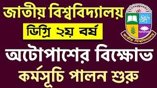 ডিগ্রি ২য় ৩য় বর্ষের অটোপাশের বিক্ষোভ  degree 2nd year exam update 2024  degree 3rd year exam 2024