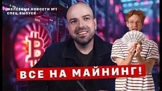 Майнинг —  это теперь законно? Новый закон о майнинге что теперь можно а чего точно нельзя