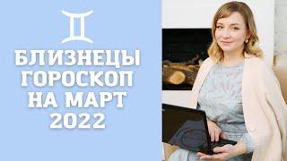 БЛИЗНЕЦЫ ГОРОСКОП НА МАРТ 2022 года