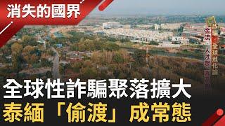 詐騙猖獗 人淪為商品被買賣 KK園區竟還在擴張中 泰國緬甸「偷渡成常態」? 泰緬內戰餵養犯罪城│【消失的國界】│三立新聞台