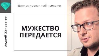 Андрей Жельветро  «Мужественность передается от мужчины к мужчине»