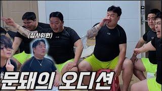 문신돼지 오디션 평균 체중 120kg...과연 제 2의 99대장은 누가 될 것인가...