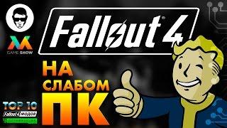 Fallout 4 на слабом ПК - ТОП 10 МОДОВ