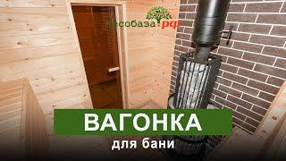 Вагонка для бани и парилки. Термовагонка из кедра