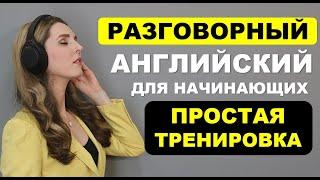 ПРОСТАЯ И МЕДЛЕННАЯ ТРЕНИРОВКА ПРОСТЫЕ СЛОВА И ФРАЗЫ. Английский для Начинающих с Нуля - Часть 3