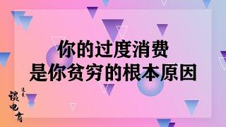 你的“过度消费”，暴漏了你贫穷的根源你的“过度消费”，是你贫穷的根本原因速麦谈电商