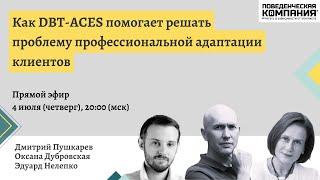 Как DBT-ACES помогает решать проблему профессиональной адаптации клиентов