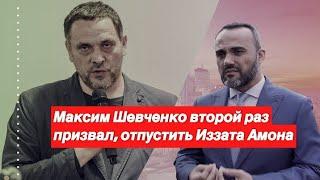 #СВОБОДУИЗЗАТАМОН #ОЗОДИБАИЗЗАТАМОН Максим Шевченко второй раз вступил в защиту Иззата​ Амона