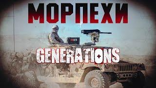 МОРПЕХИ  Generations K.