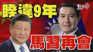 睽違9年 馬英九訪中國大陸重頭戲登場 傳將與習近平會面｜TVBS新聞 @TVBSNEWS01