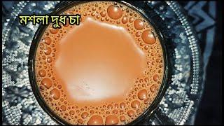 Doodh Cha  Bengali Masala Chai  মশলা দুধ চা রেসিপি Parfect Doodh Chai  এক চুমুকে টেনশন মুক্তি 