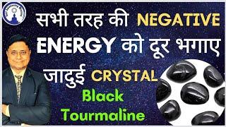 सभी तरह की Negative Energy को दूर भगाए यह जादुई Black Tourmaline Crystal #SanjivMalik