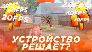 СЫГРАЛ НА УСТРОЙСТВЕ С НИЗКИМ FPS  РАЗНИЦА ФПС В ПУБГ МОБАЙЛ  ДЕВАЙС РЕШАЕТ?