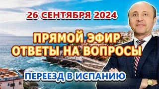 ПРЯМОЙ ЭФИР - 26092024 Переезд и жизнь в Испании