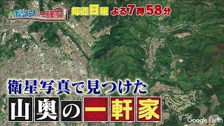 「ポツンと一軒家」 毎週日曜よる758放送！