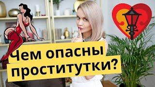 Чем опасны проститутки? Последствия частых походов к жрицам любви  Психология отношений про секс