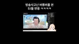 방송사고난 버튜버 그걸보는 BJ들 반응 ㅋㅋㅋㅋ. #shorts