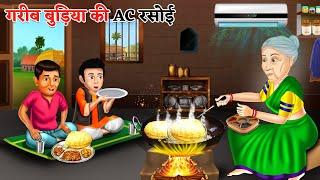 गरीब बुड़िया की AC रसोई  Garib ki kahaniyan  Hindi Kahaniyan  Moral stories in Hindi  Bedtime