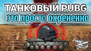 СЕНСАЦИЯ Режим Battle Royale появился в WOT