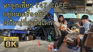 พาลูกเที่ยวคาเฟ่ 747 CAFE อยู่บนเครื่องบินลำใหญ่ที่สุดในโลก ราคา 16 ล้าน