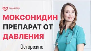 Моксонидин инструкция к применению. Кому НЕЛЬЗЯ принимать моксонидин. Врач-кардиолог Ольга Стойко