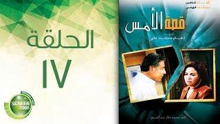 مسلسل قصة الأمس - الحلقة السابعة عشر  Qasset Al-Ams - Episode 17