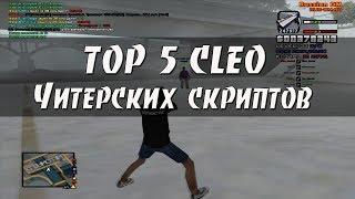 ТОП 5 CLEO ЧИТЕРСКИХ СКРИПТОВ #3