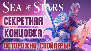 Sea Of Stars  Море Звёзд . Секретная  Настоящая  Концовка И Весь Доп Сюжет. МЕГА СПОЙЛЕРЫ