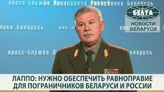 Лаппо нужно обеспечить равноправие для пограничников Беларуси и России