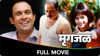 मृगजळ  एक नसलेलं अस्तित्व  - Marathi Full Movie - Sachin Khedekar Tushar Dalvi Bhakti Kulkarni