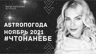 ОБЩИЙ АСТРОЛОГИЧЕСКИЙ ПРОГНОЗ на НОЯБРЬ 2021 года. #ЧТОНАНЕБЕ в НОЯБРЕ 2021 года