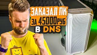 Заказал ПК за 45000руб в DNS без видеокарты Ждать осталось 5 дней 