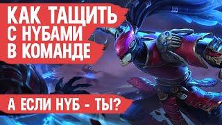 КАК ТАЩИТЬ с Нубами в команде \ Mobile Legends \ Главный СЕКРЕТ ПОБЕДЫ