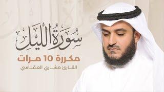 سورة الليل مكررة 10 مرات بصوت القارئ مشاري العفاسي