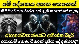 තරහා සිත පාලනය කරන ක්‍රමය  රහතන්වහන්සේට දකින්න බැරි අනාගාමී කෙනා විතරක් දකින දේ  Dharma Deshaya