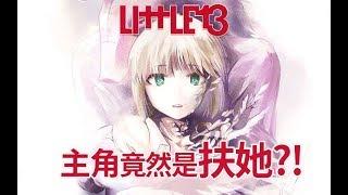 主角竟然是扶她?《LIttLE13》漫画速看【狮团爱煲番】