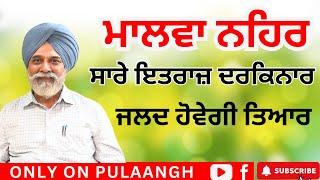 MALWA CANAL ਸਾਰੇ ਇਤਰਾਜ਼ ਦਰਕਿਨਾਰਜਲਦ ਹੋਵੇਗੀ ਤਿਆਰ  PULAANGH TV  MALWA CANAL  LATEST