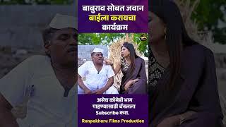 बाबुराव सोबत जवान बाईला करायचा कार्यक्रम      #भानगड #comedy #रानपाखरू