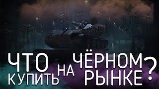 Какие танки стоит покупать на Чёрном рынке WoT I Чёрный рынок 2021