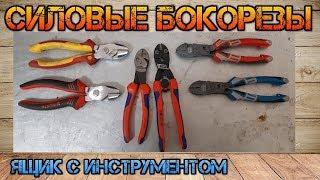 Сравнение топовых бокорезов Knipex Twin ForceKnipex CoboltNWS Fantastico WIHA GROSS WURTH ZEBRA