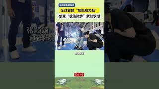 全球首款“智能助力鞋”感受“凌波微步”武侠快感