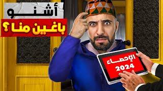 الإحصاء في المغرب 2024 شنو الهدف الخفي؟