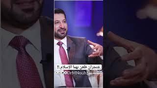 خِنجران طُعن بهما الإسلام.  د.محمد نوح