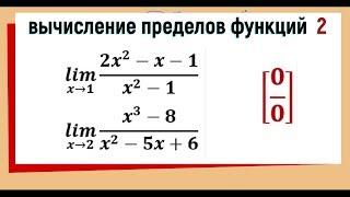 28. Вычисление пределов функций №2. Неопределенность 00 заданная отношением двух многочленов.