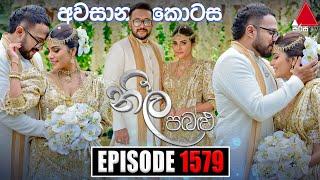 Neela Pabalu නීල පබළු  Episode 1579 අවසාන කොටස  26th July 2024  Sirasa TV